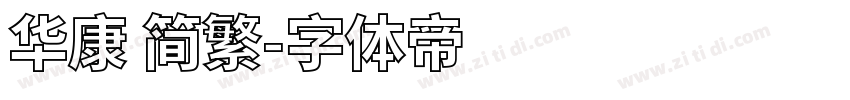 华康 简繁字体转换